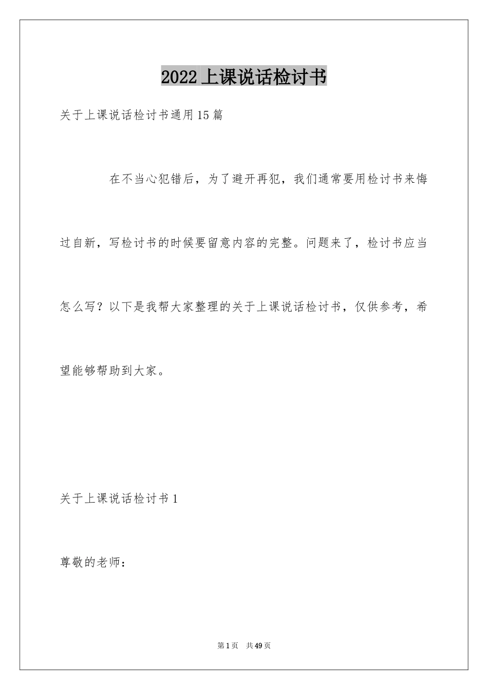 2024上课说话检讨书_30_第1页