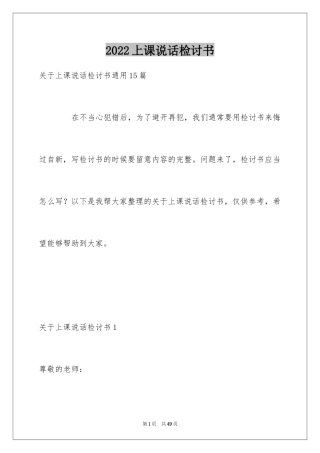 2024上课说话检讨书_30