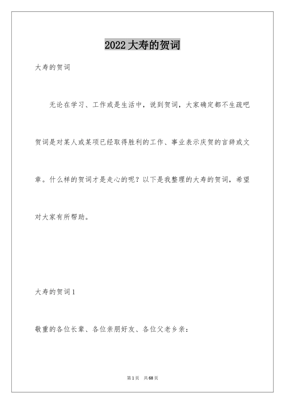 2024大寿的贺词_1_第1页