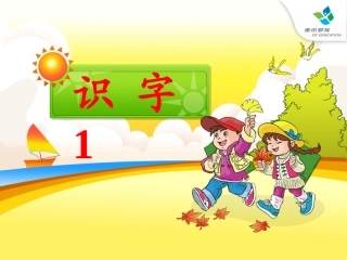 识字一一年级下课件