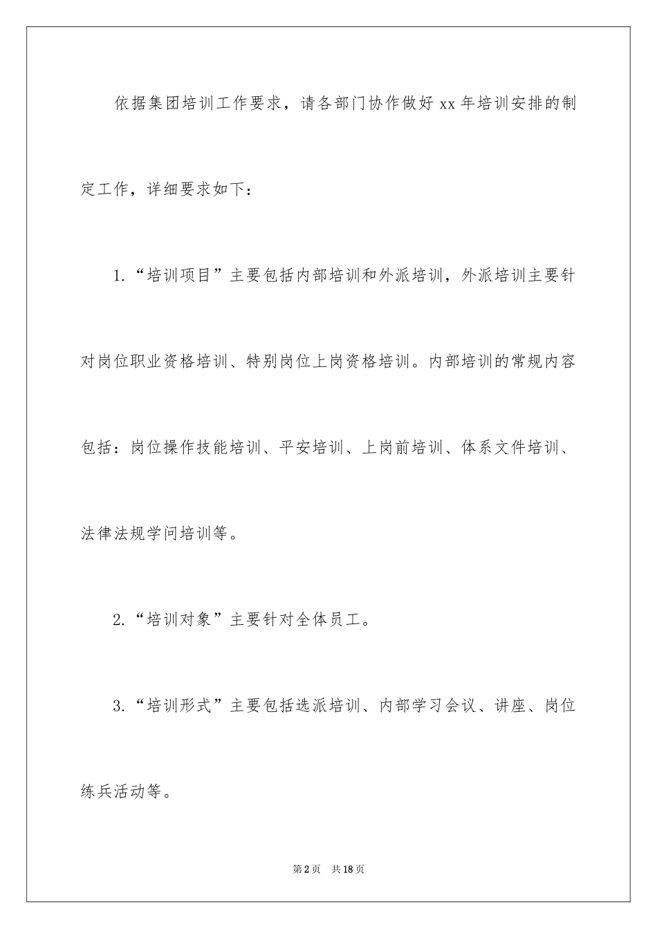 2024培训计划通知_24_第2页