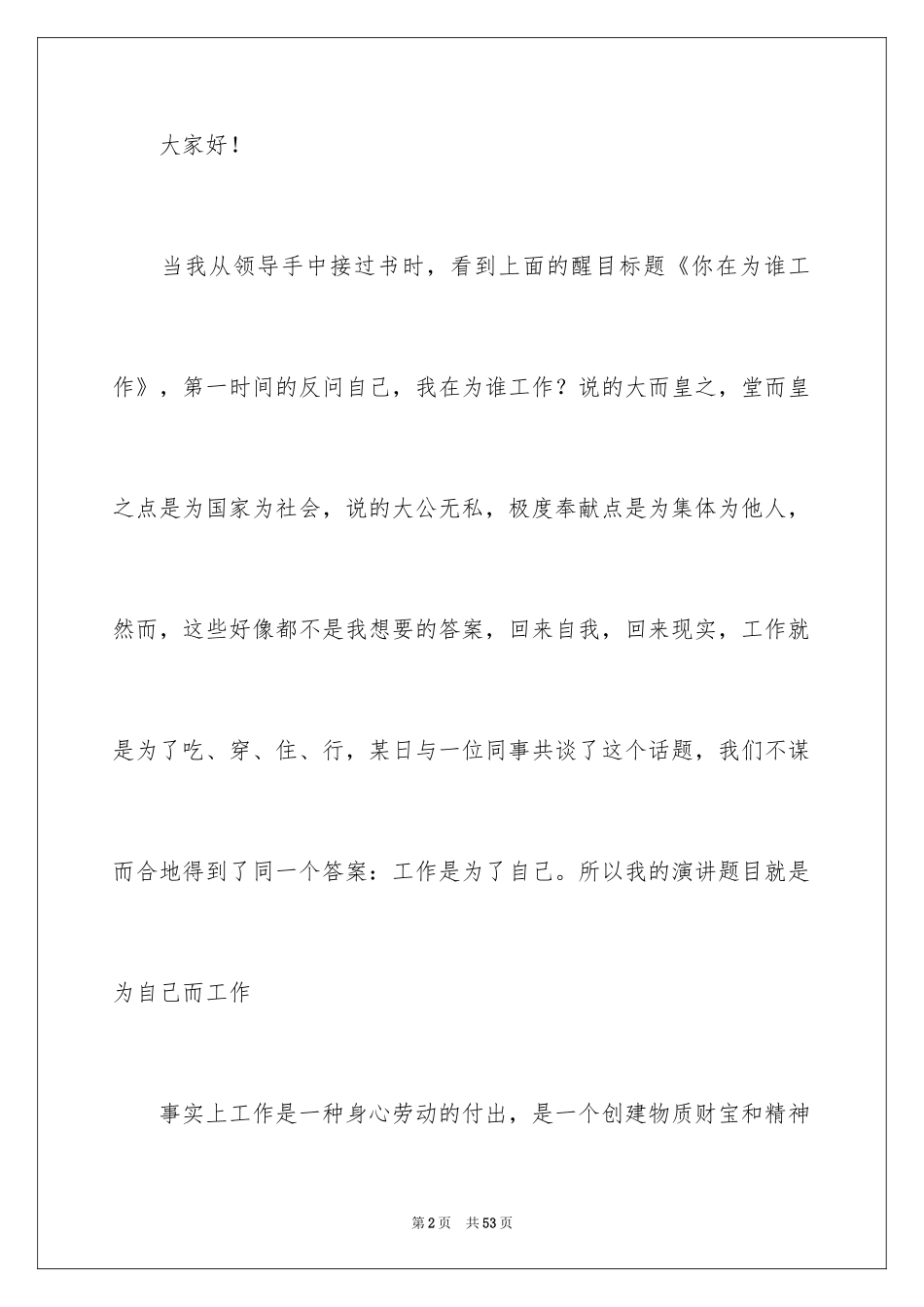 2024你在为谁工作演讲稿_8_第2页