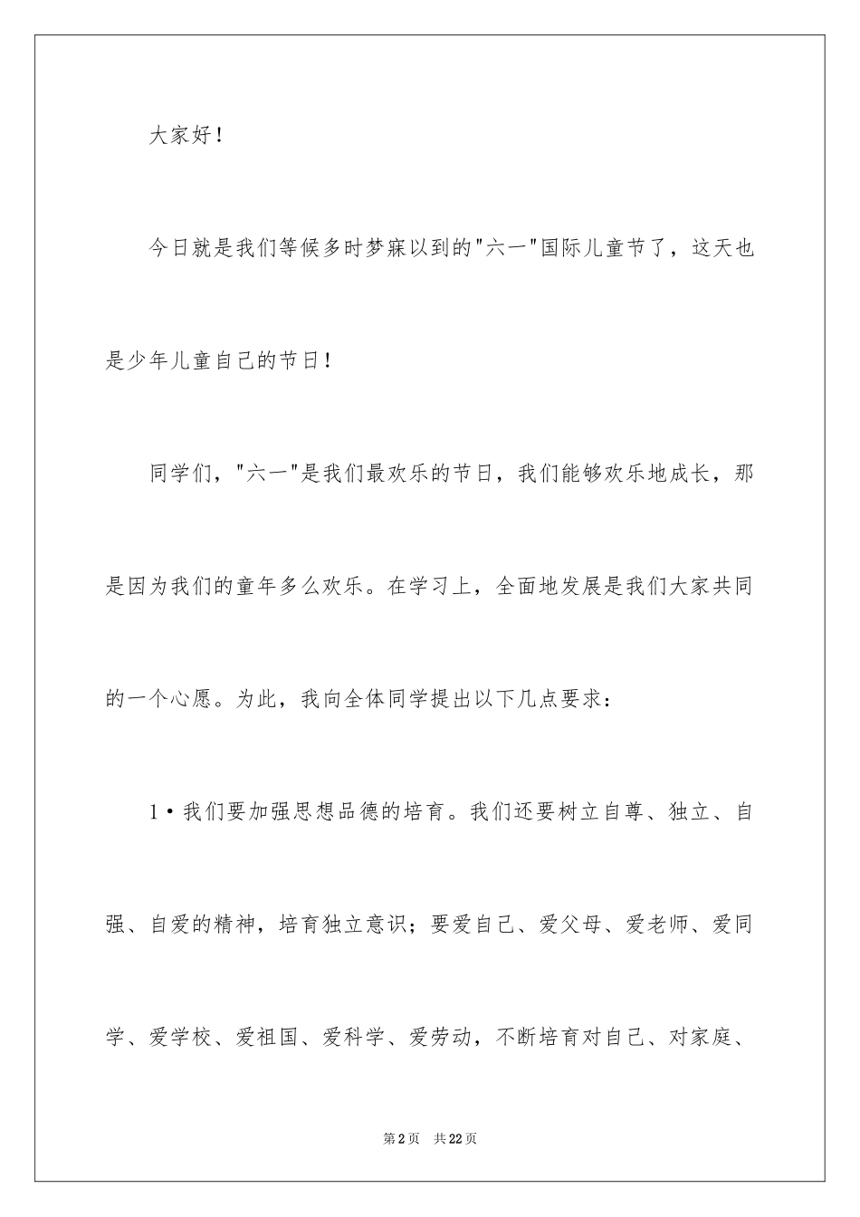 2024六一儿童节演讲稿_595_第2页