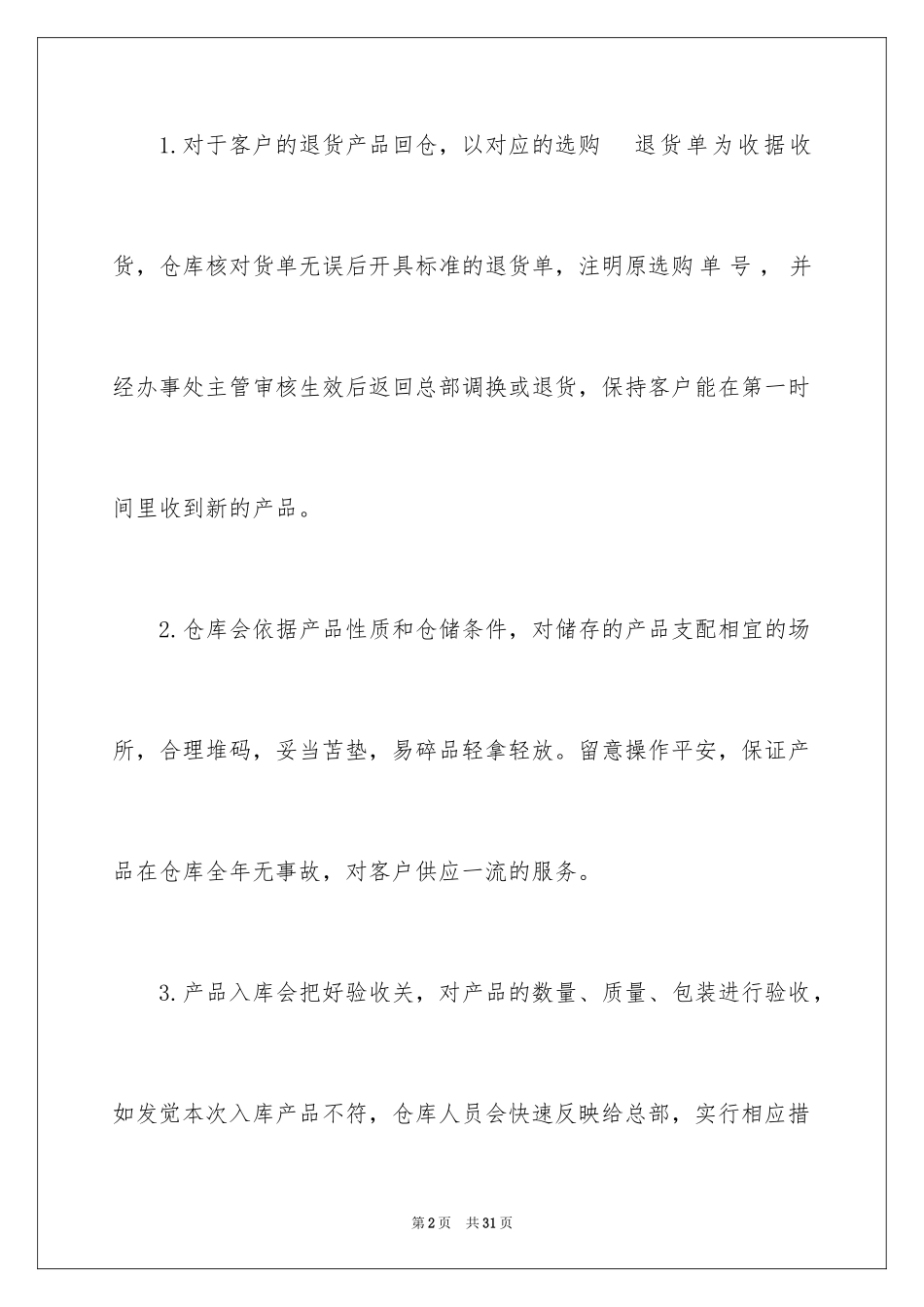 2024公司库管员个人工作计划_第2页