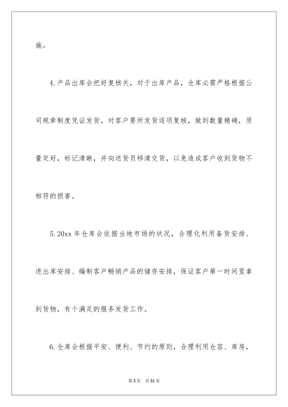 2024公司库管员个人工作计划_第3页