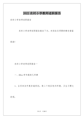 2024农村小学教师述职报告_1