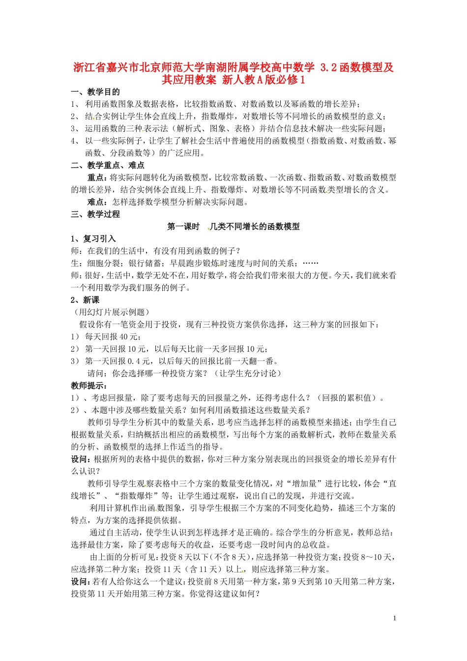浙江省嘉兴市北京师范大学南湖附属学校高中数学 3.2函数模型及其应用教案 新人教A版必修1_第1页
