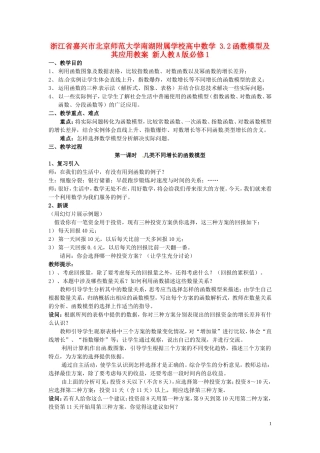 浙江省嘉兴市北京师范大学南湖附属学校高中数学 3.2函数模型及其应用教案 新人教A版必修1