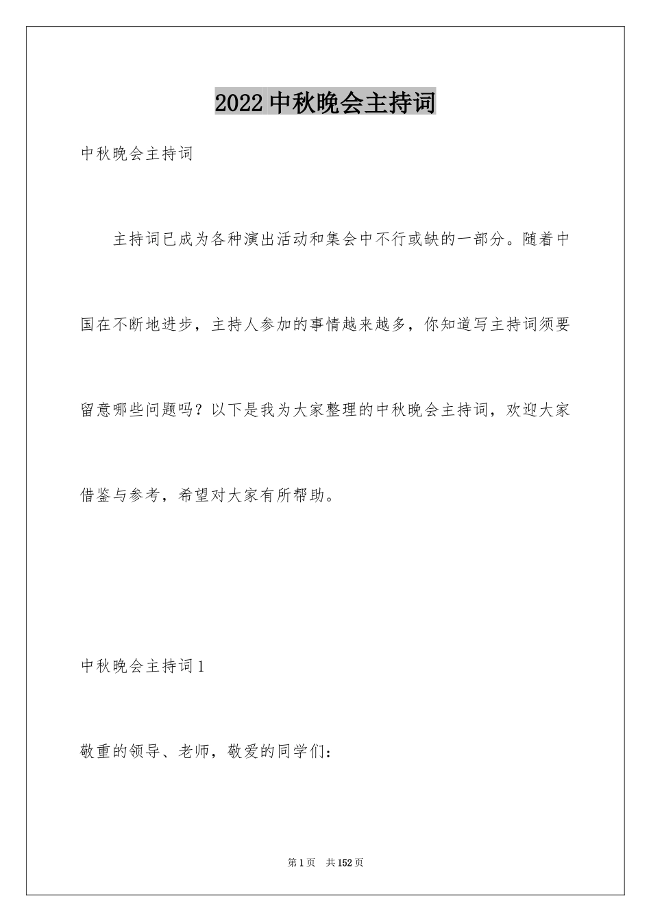 2024中秋晚会主持词_5_第1页