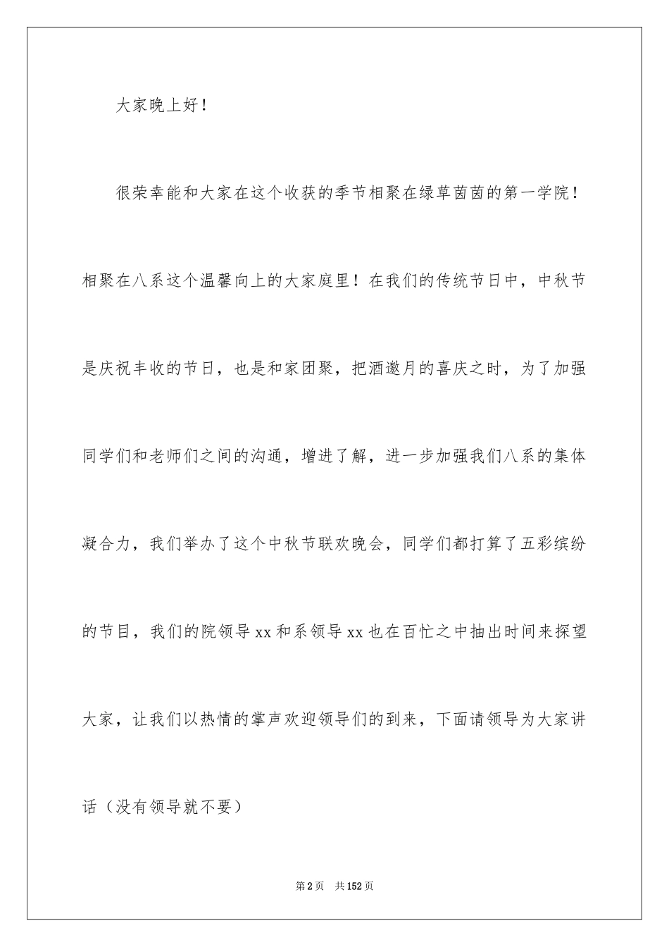 2024中秋晚会主持词_5_第2页