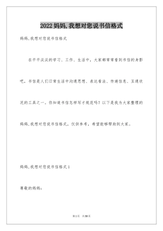 2024妈妈,我想对您说书信格式
