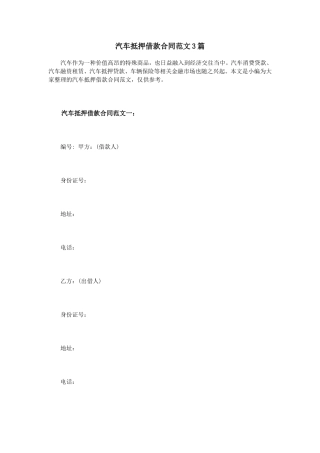 汽车抵押借款合同范文3篇