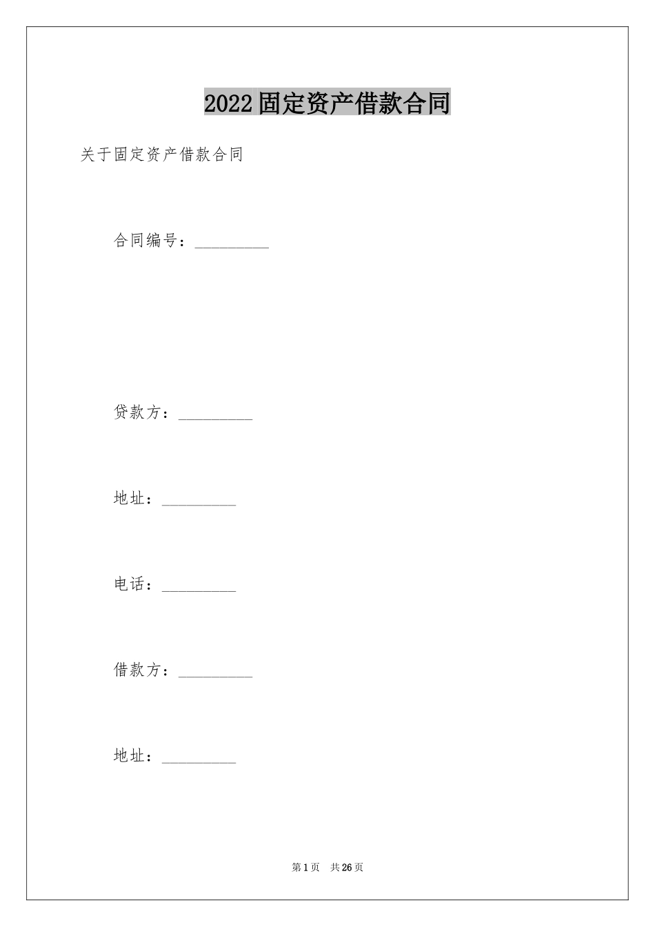 2024固定资产借款合同_5_第1页
