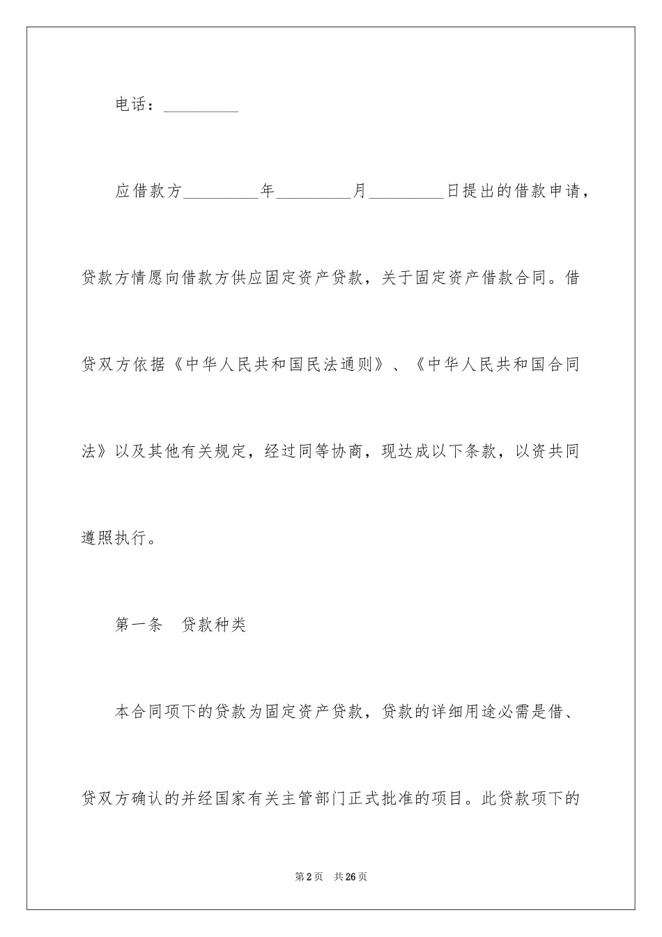 2024固定资产借款合同_5_第2页