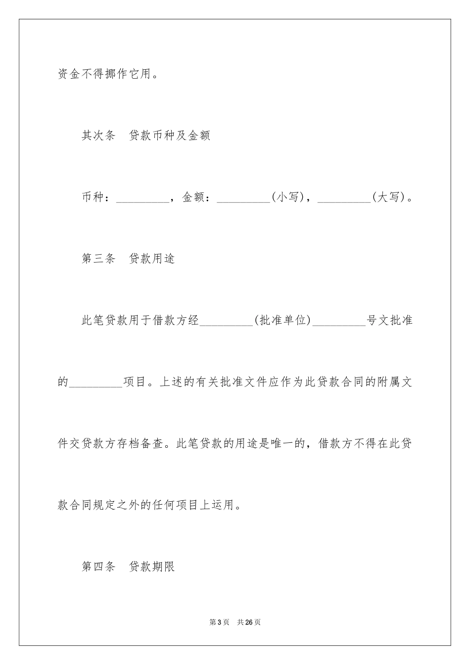 2024固定资产借款合同_5_第3页