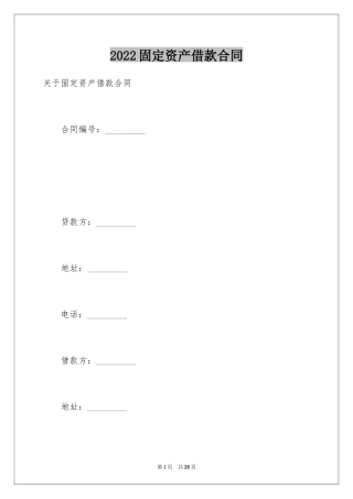 2024固定资产借款合同_5