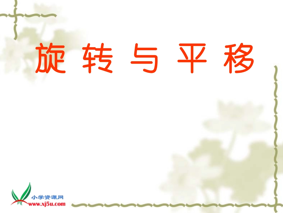 讲课用旋转与平移16_第1页