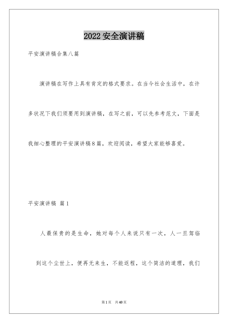 2024安全演讲稿_399_第1页