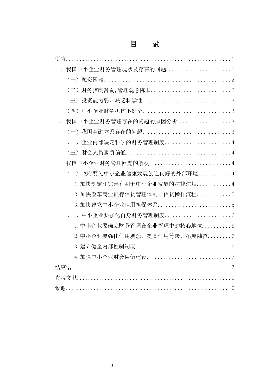 浅谈中小企业财务管理中存在的问题及对策_第2页