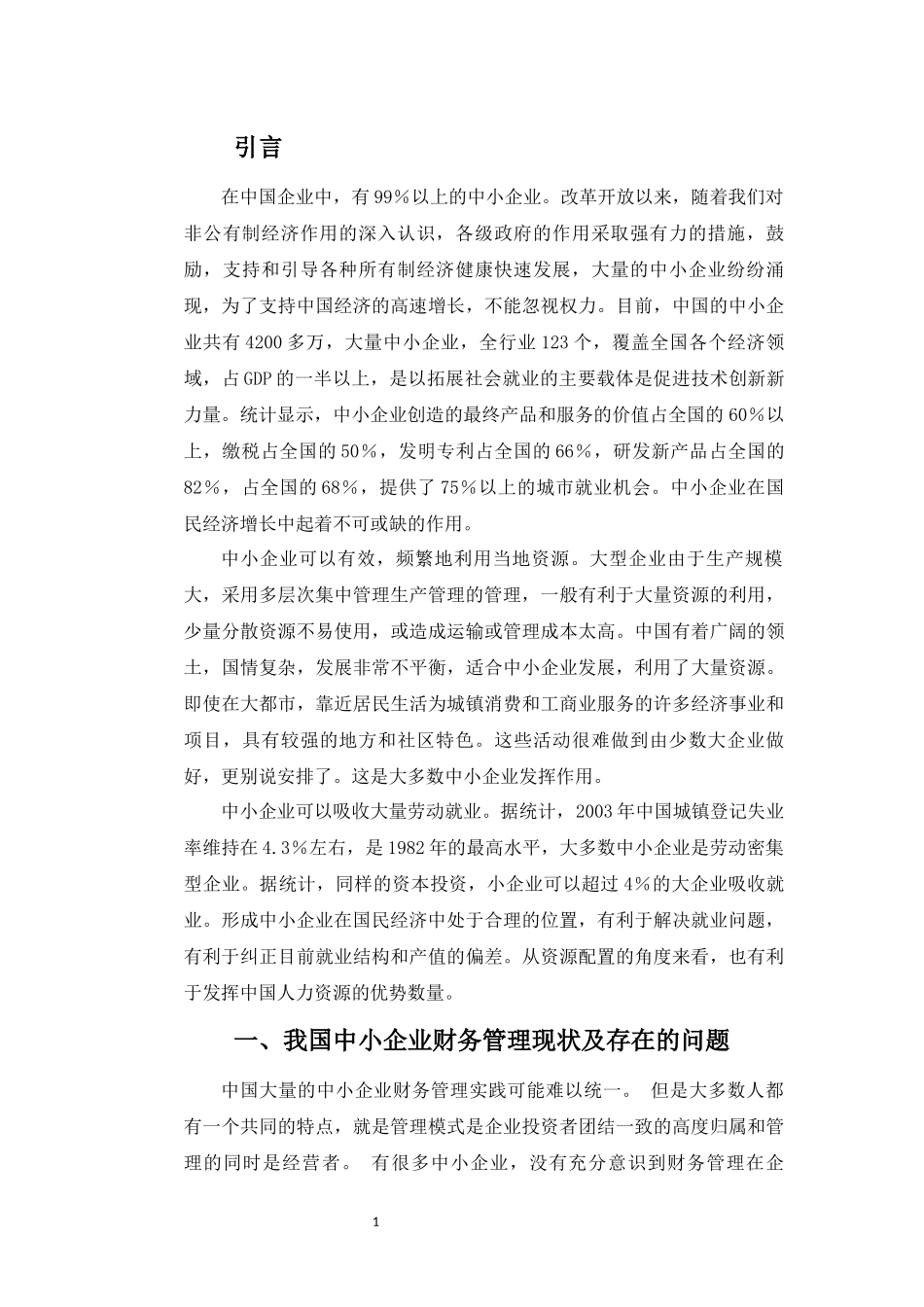 浅谈中小企业财务管理中存在的问题及对策_第3页