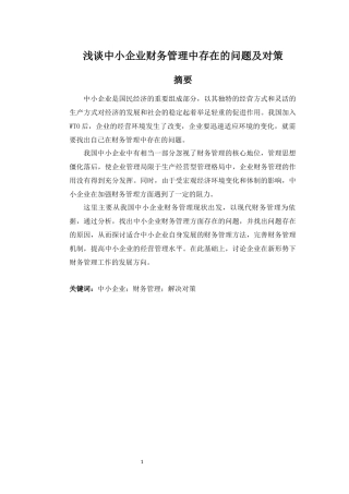 浅谈中小企业财务管理中存在的问题及对策