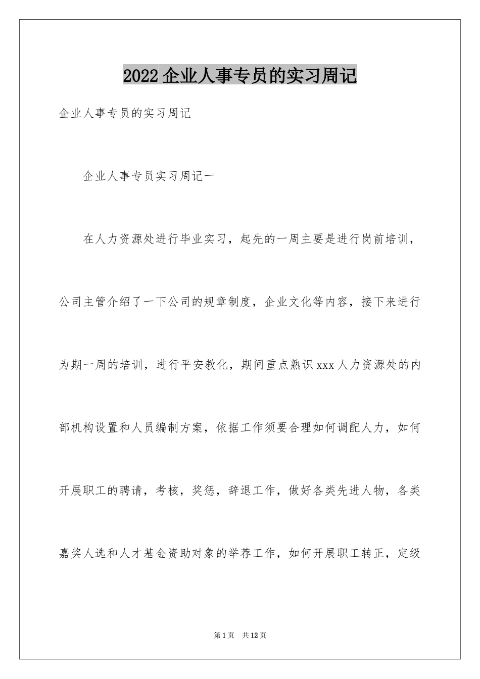 2024企业人事专员的实习周记_第1页