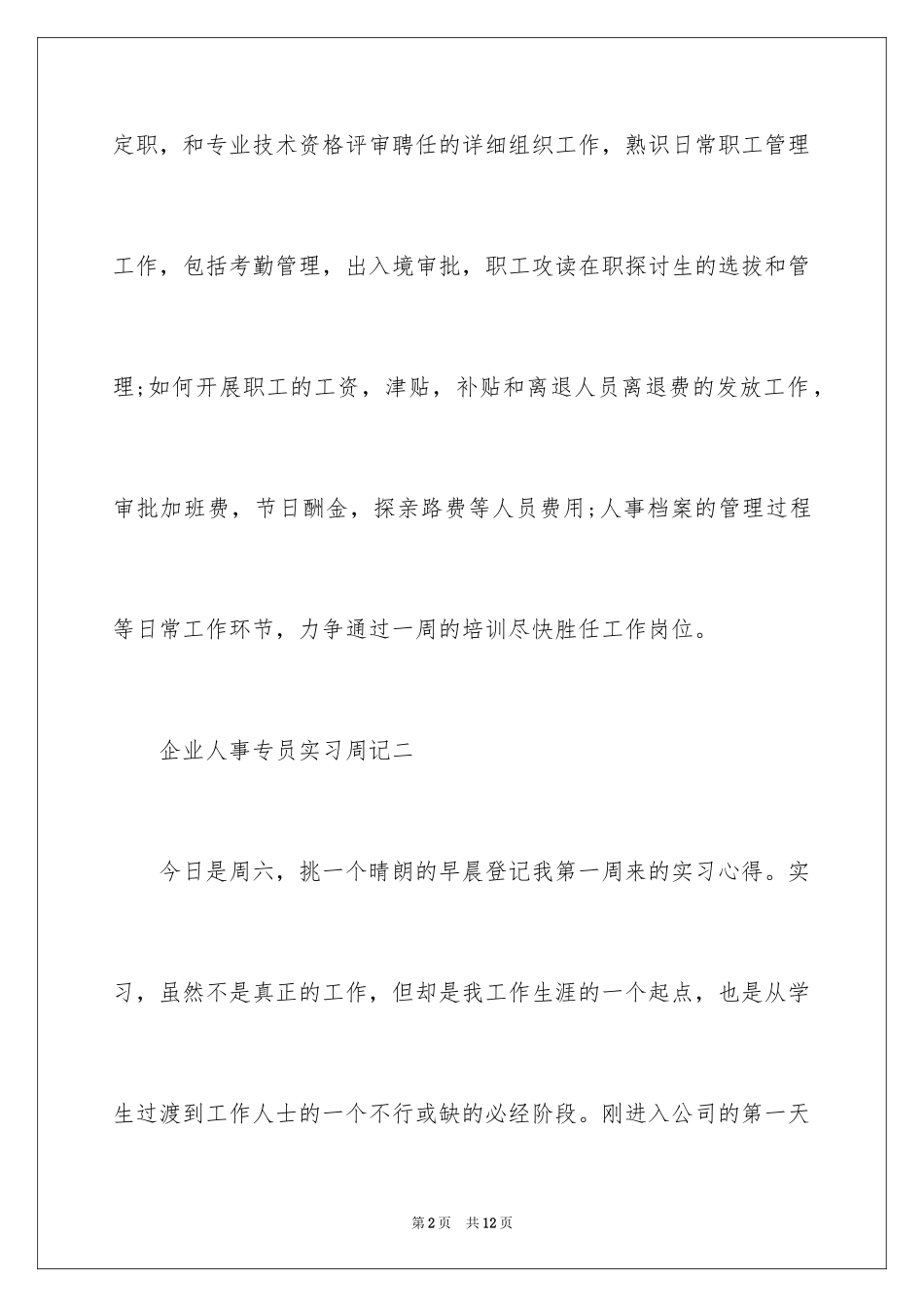 2024企业人事专员的实习周记_第2页