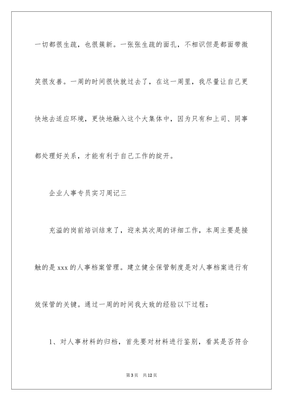 2024企业人事专员的实习周记_第3页