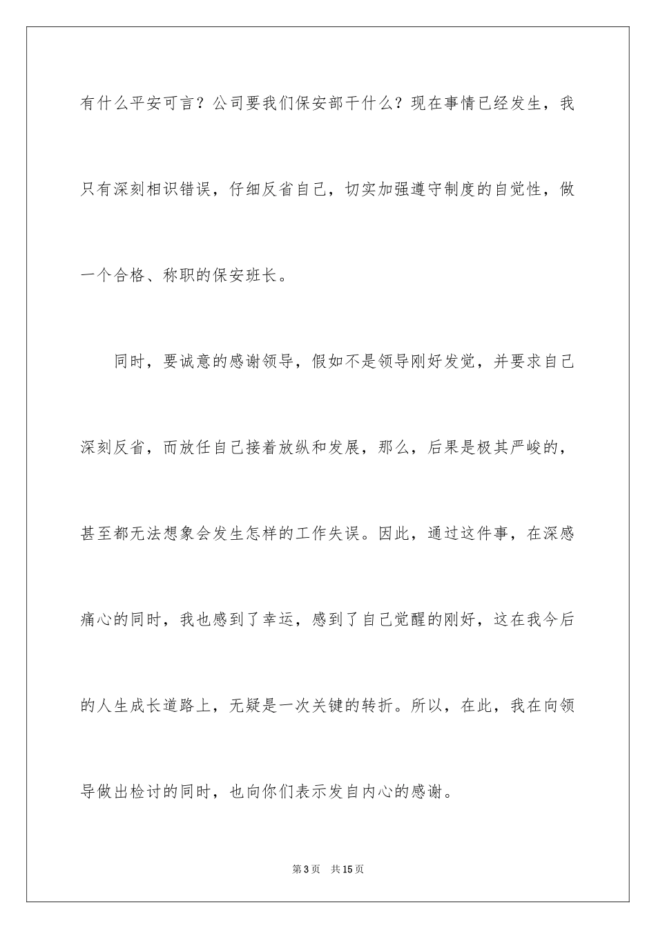 2024保安工作失误检讨书_1_第3页