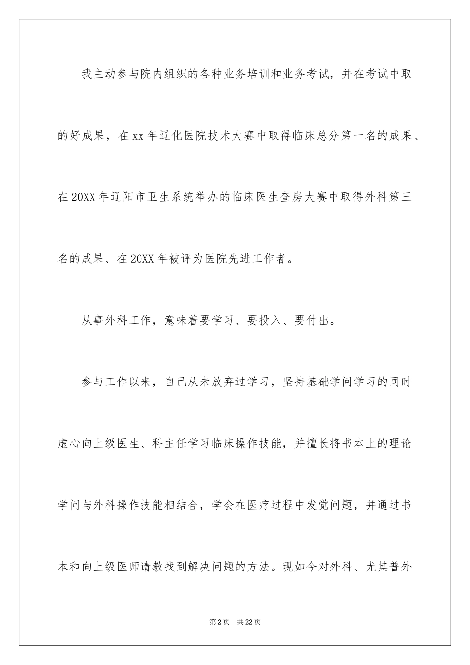 2024外科医生述职报告_2_第2页