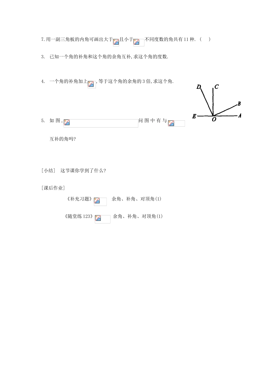七年级数学上册 第6章 平面图形的认识（一）6.3 余角、补角、对顶角教案 苏科版-苏科版初中七年级上册数学教案_第3页
