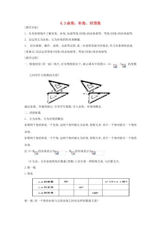 七年级数学上册 第6章 平面图形的认识（一）6.3 余角、补角、对顶角教案 苏科版-苏科版初中七年级上册数学教案