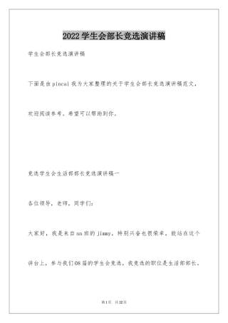 2024学生会部长竞选演讲稿_454