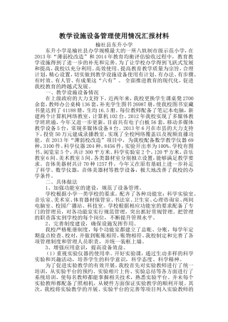 教学设施设备管理使用情况汇报材料