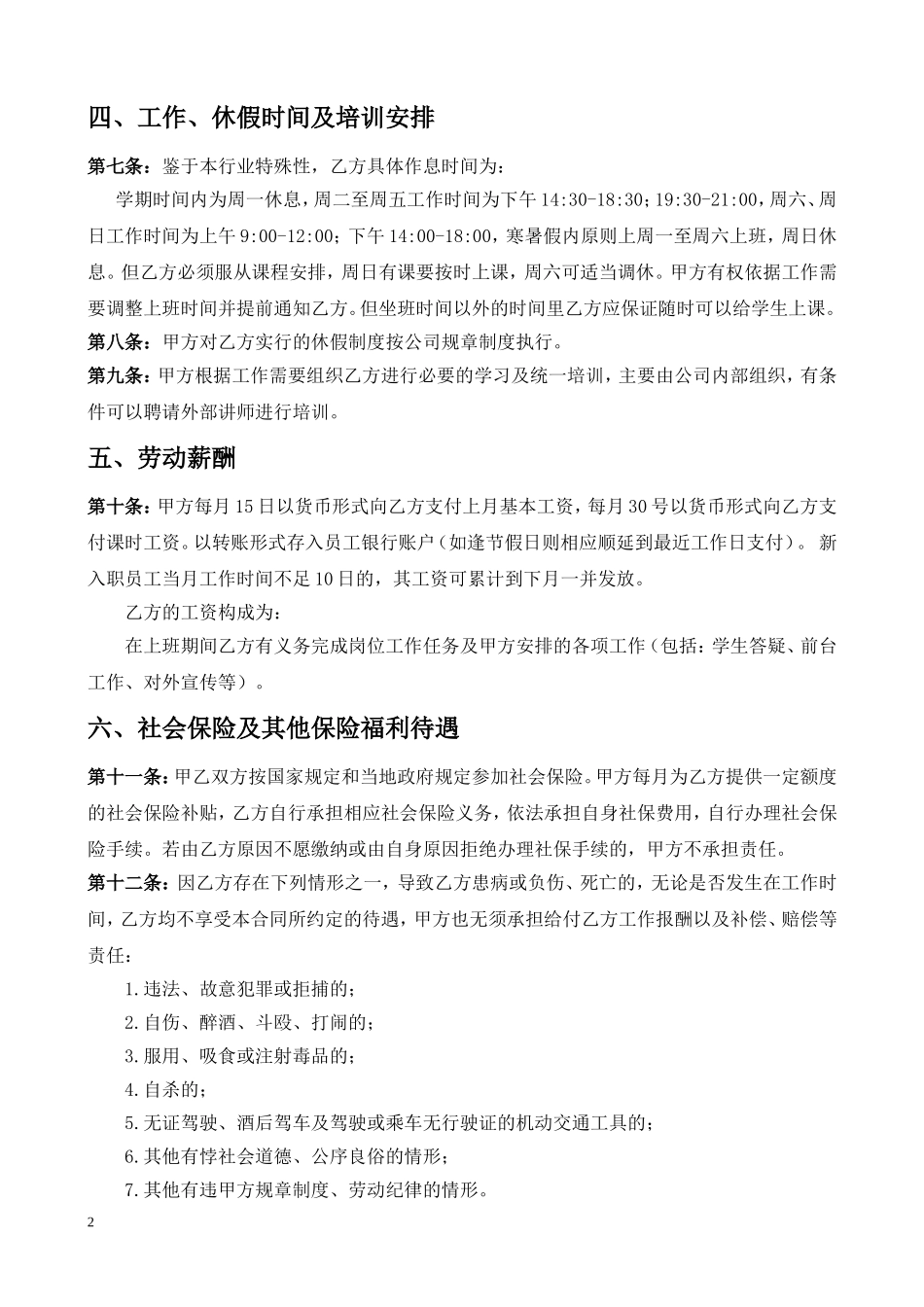 某培训机构员工合同(教育培训机构劳动就业合同)_第2页