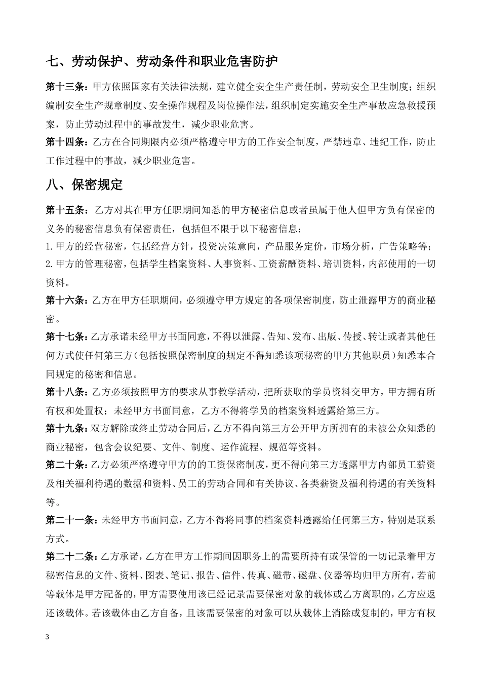 某培训机构员工合同(教育培训机构劳动就业合同)_第3页