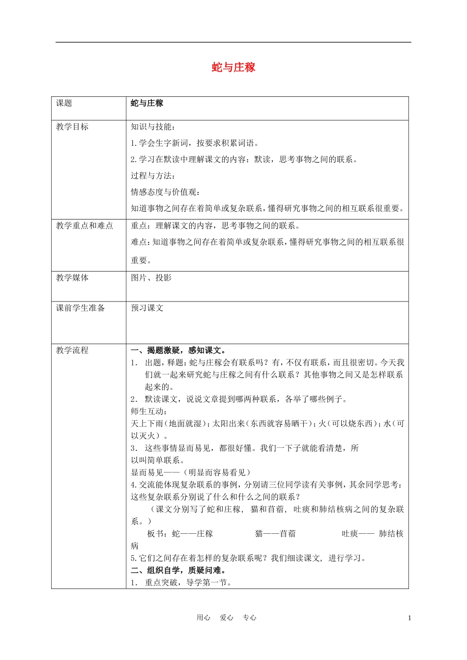 五年级语文上册 蛇与庄稼 2教案 沪教版_第1页