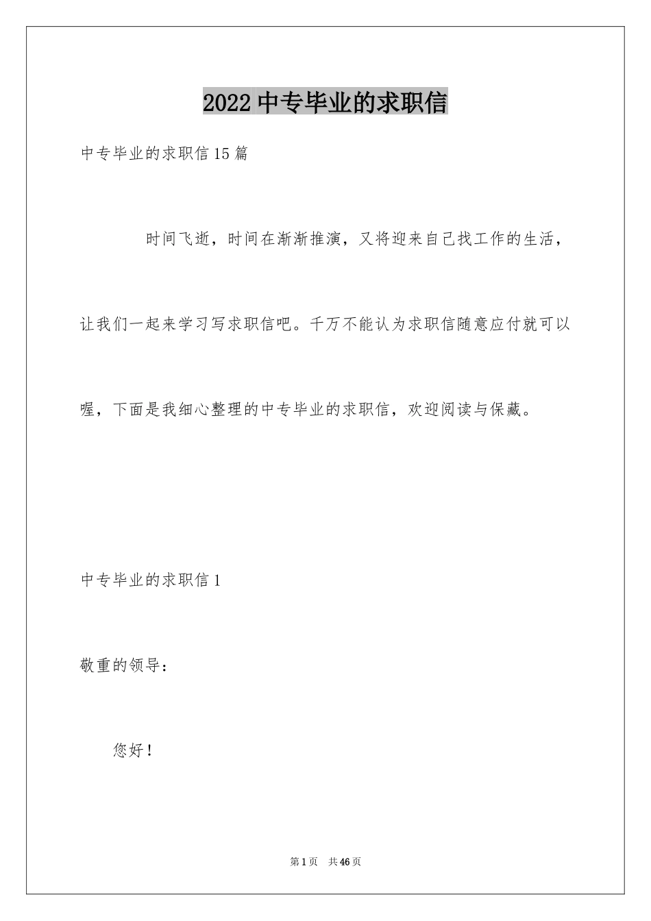 2024中专毕业的求职信_1_第1页