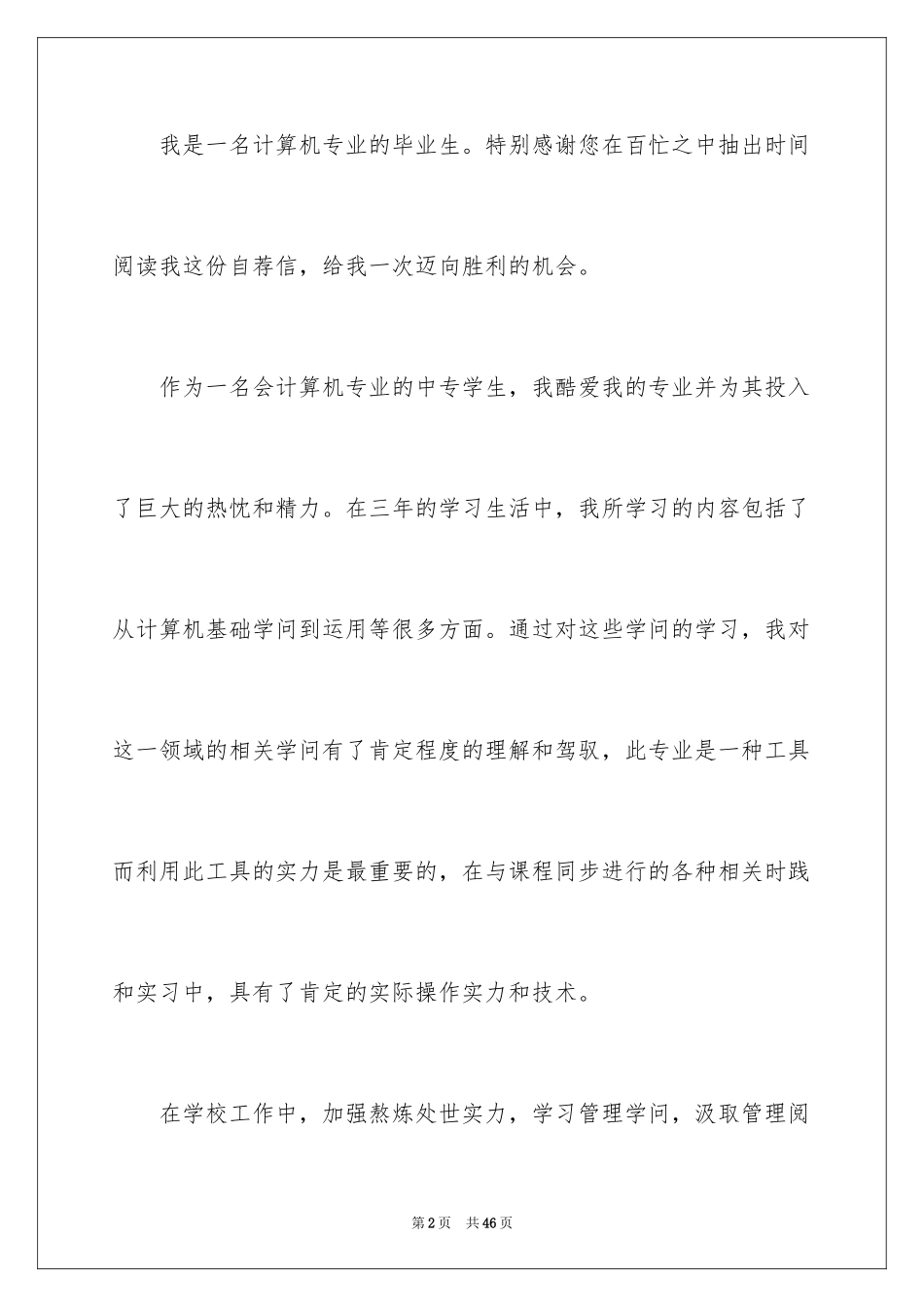 2024中专毕业的求职信_1_第2页