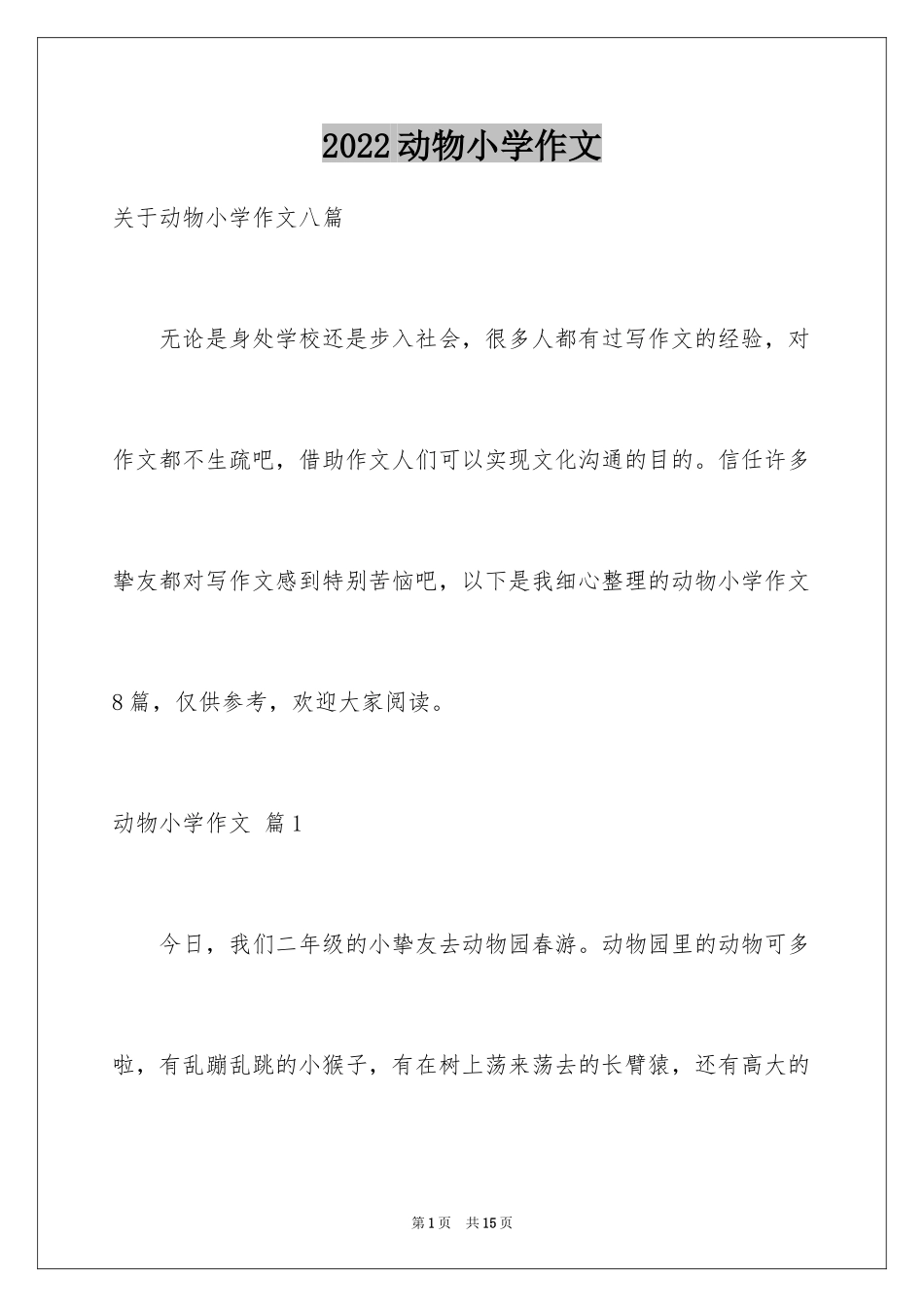 2024动物小学作文_7_第1页
