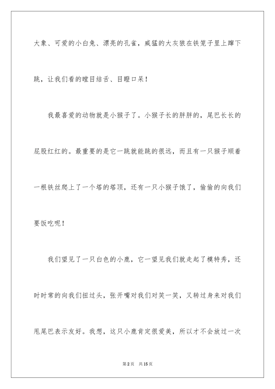 2024动物小学作文_7_第2页