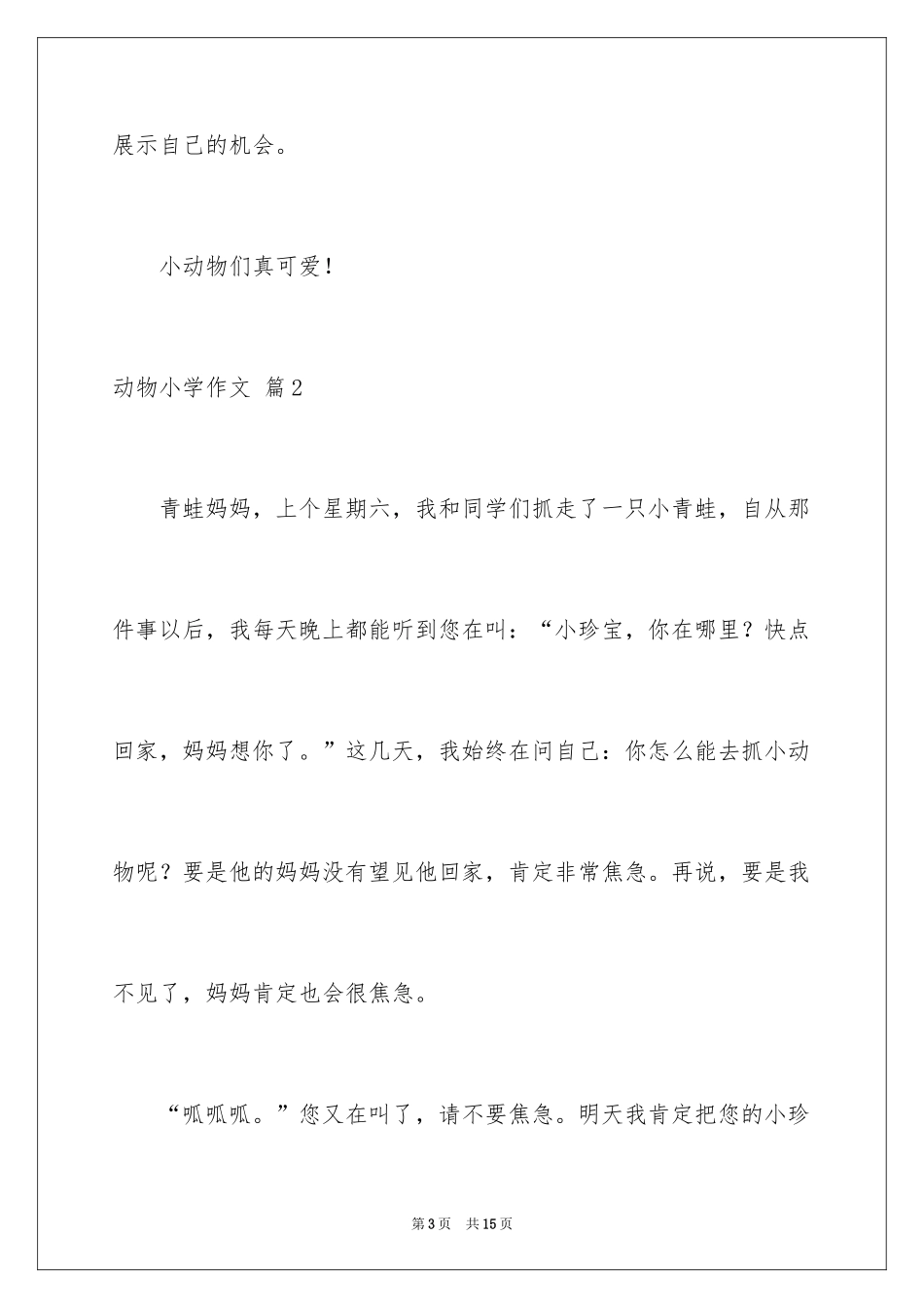 2024动物小学作文_7_第3页