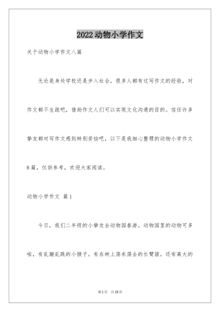 2024动物小学作文_7