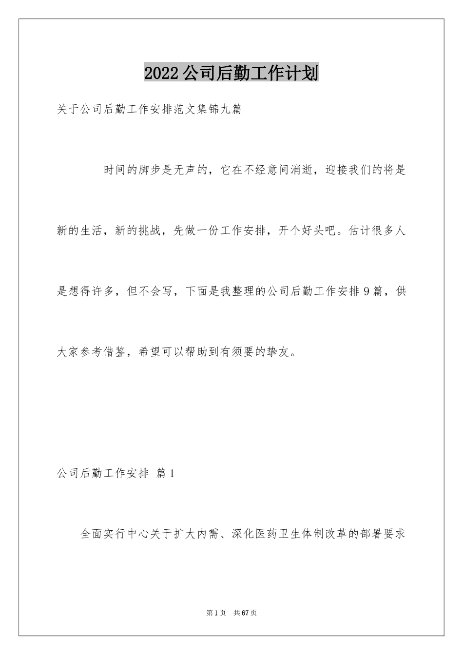 2024公司后勤工作计划_41_第1页