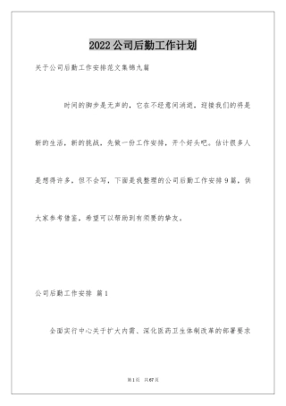 2024公司后勤工作计划_41