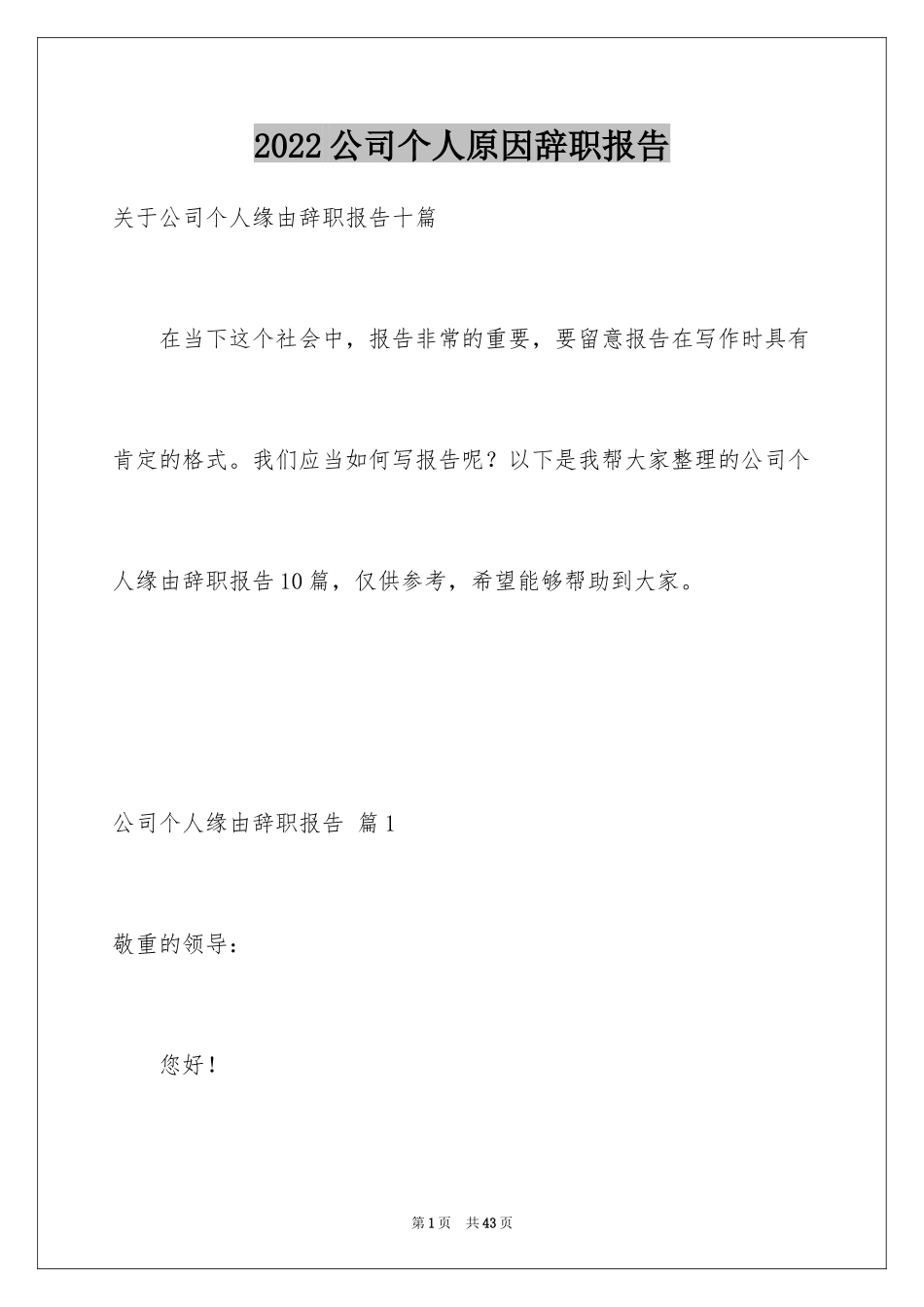 2024公司个人原因辞职报告_55_第1页