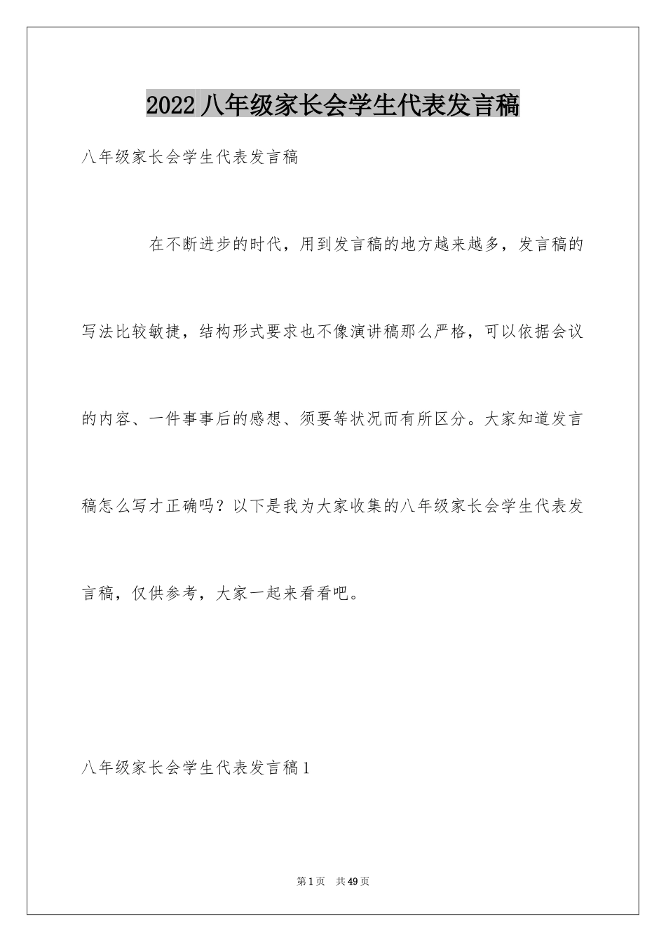 2024八年级家长会学生代表发言稿_5_第1页