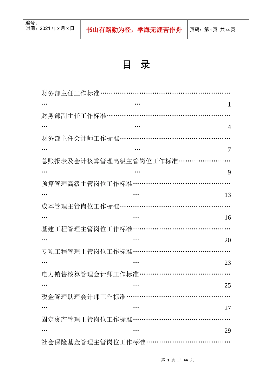 河北沧州供电公司财务标准化管理工作标准_第1页