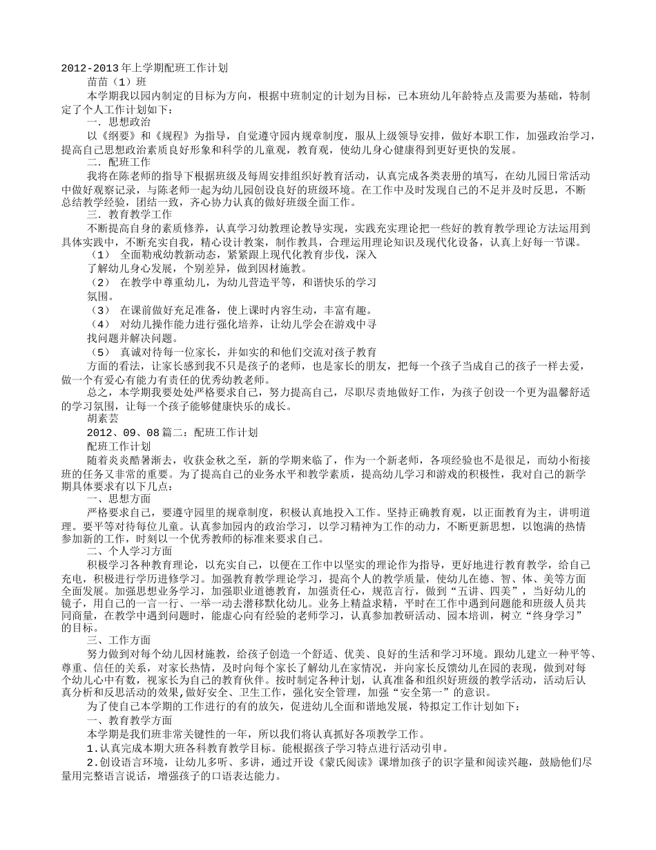 配班教师工作计划_第1页