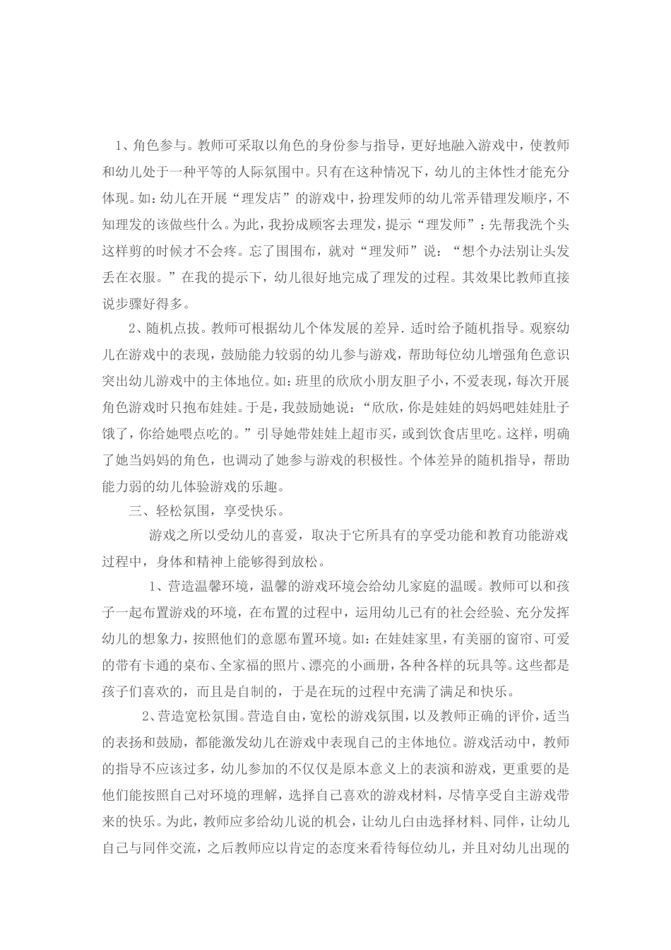 自主游戏让孩子快乐游戏_第3页